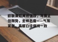 包含欧联赛后再迎强敌，马赛止住颓势，主帅态度——气氛紧张，高层口径保持一致的词条-爱游戏